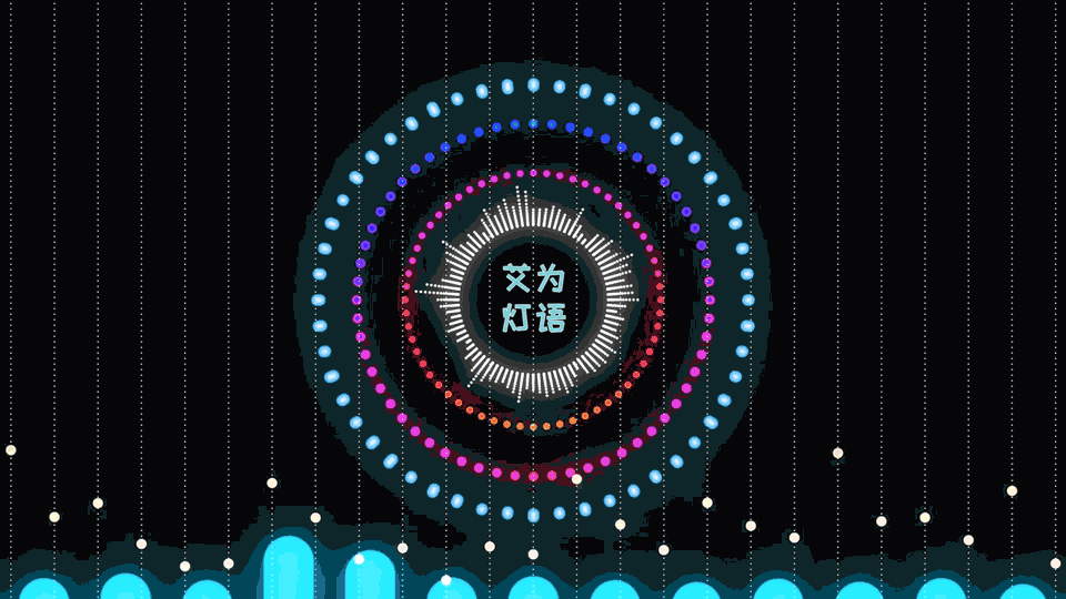 1591070086136900.gif 艾为灯语-2.gif